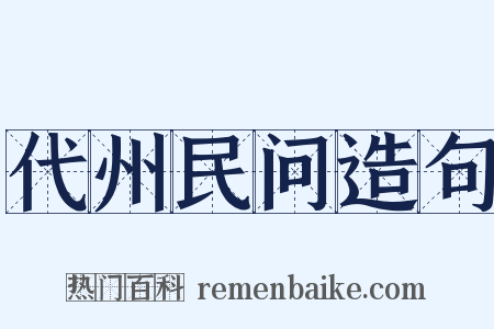 代州民问造句是什么意思的图片